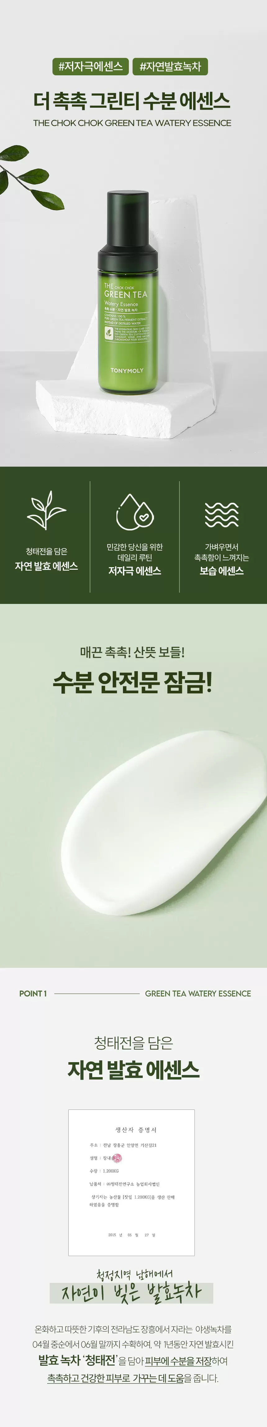 더 촉촉 그린티 수분 에센스(green tea watery essence)