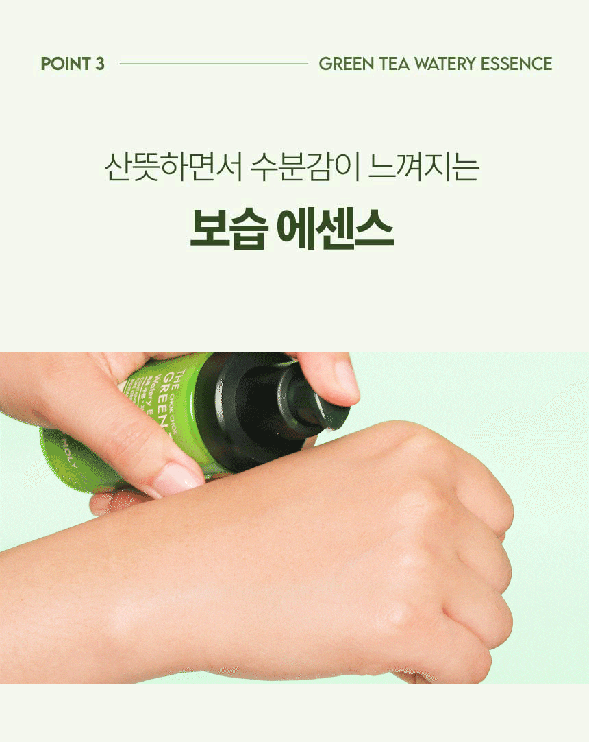 더 촉촉 그린티 수분 에센스(green tea watery essence)