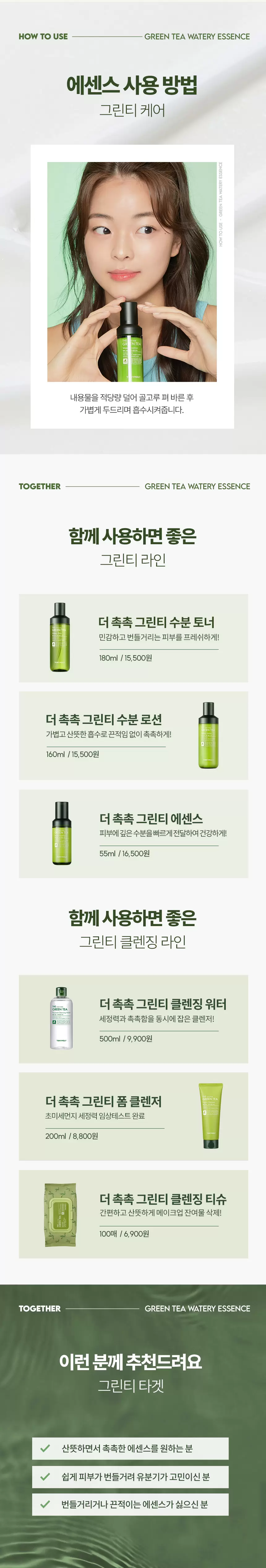 더 촉촉 그린티 수분 에센스(green tea watery essence)