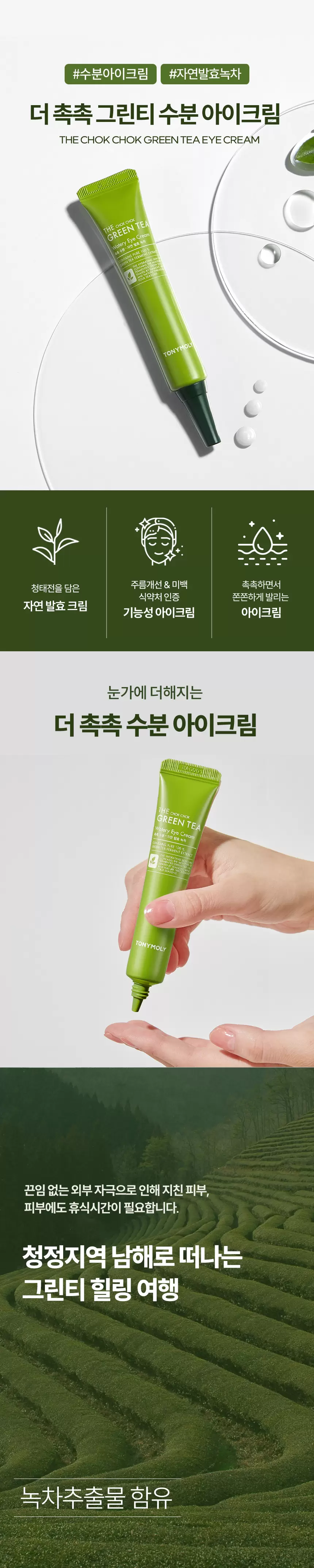 더 촉촉 그린티 수분 아이크림(green tea watery eye cream)