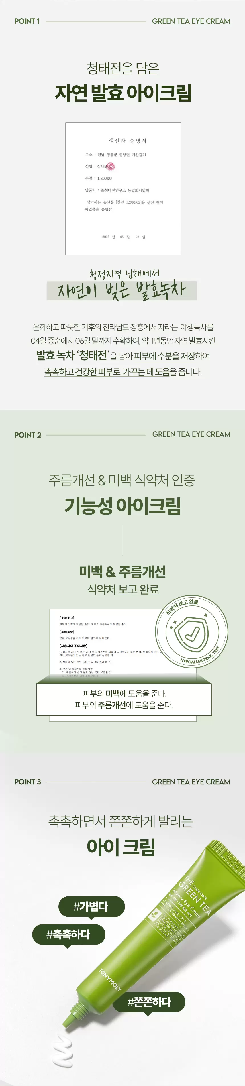 더 촉촉 그린티 수분 아이크림(green tea watery eye cream)