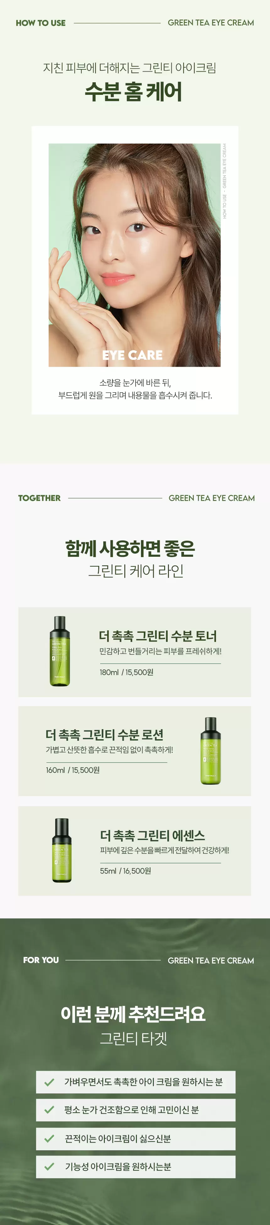 더 촉촉 그린티 수분 아이크림(green tea watery eye cream)