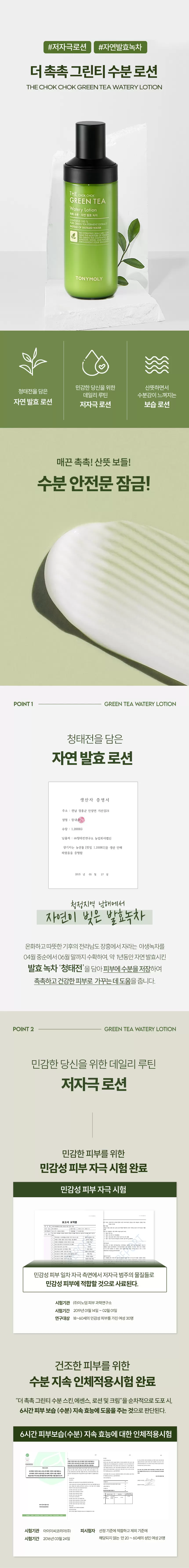 더 촉촉 그린티 수분 로션(green tea watery lotion)