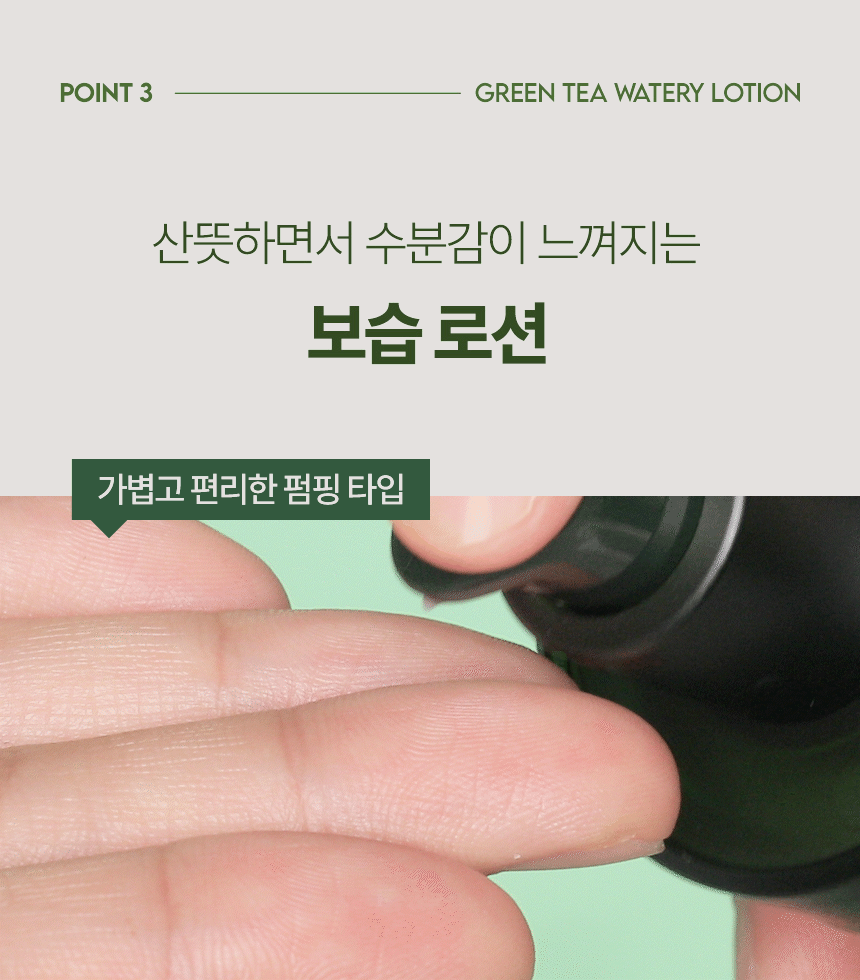 더 촉촉 그린티 수분 로션(green tea watery lotion)