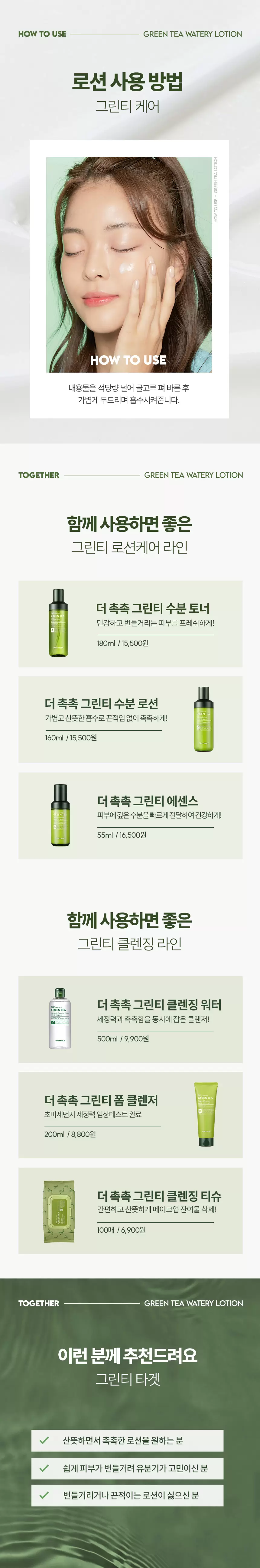 더 촉촉 그린티 수분 로션(green tea watery lotion)