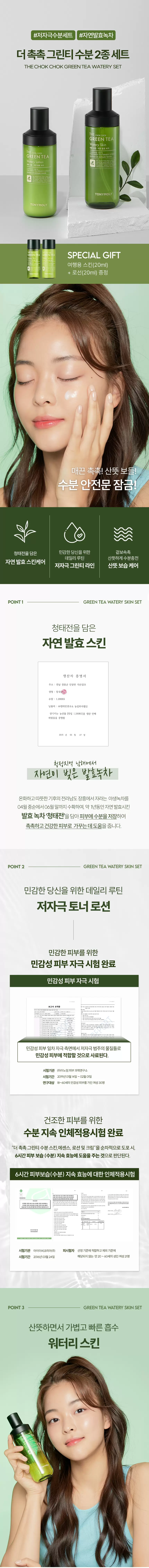 더 촉촉 그린티 수분 2종세트(green tea watery skin care set 2)