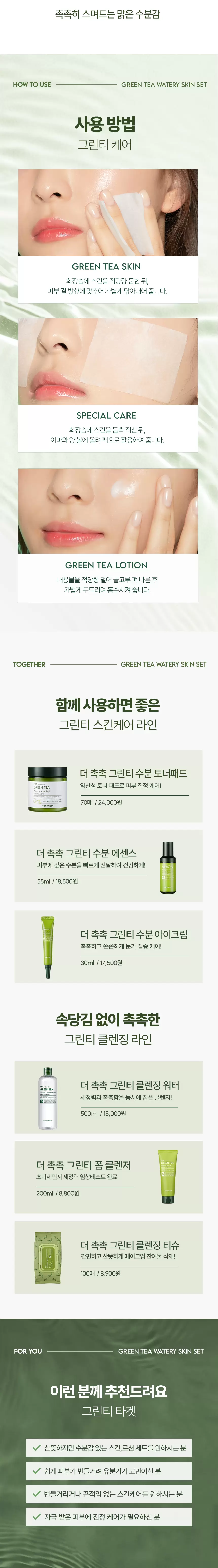 더 촉촉 그린티 수분 2종세트(green tea watery skin care set 2)