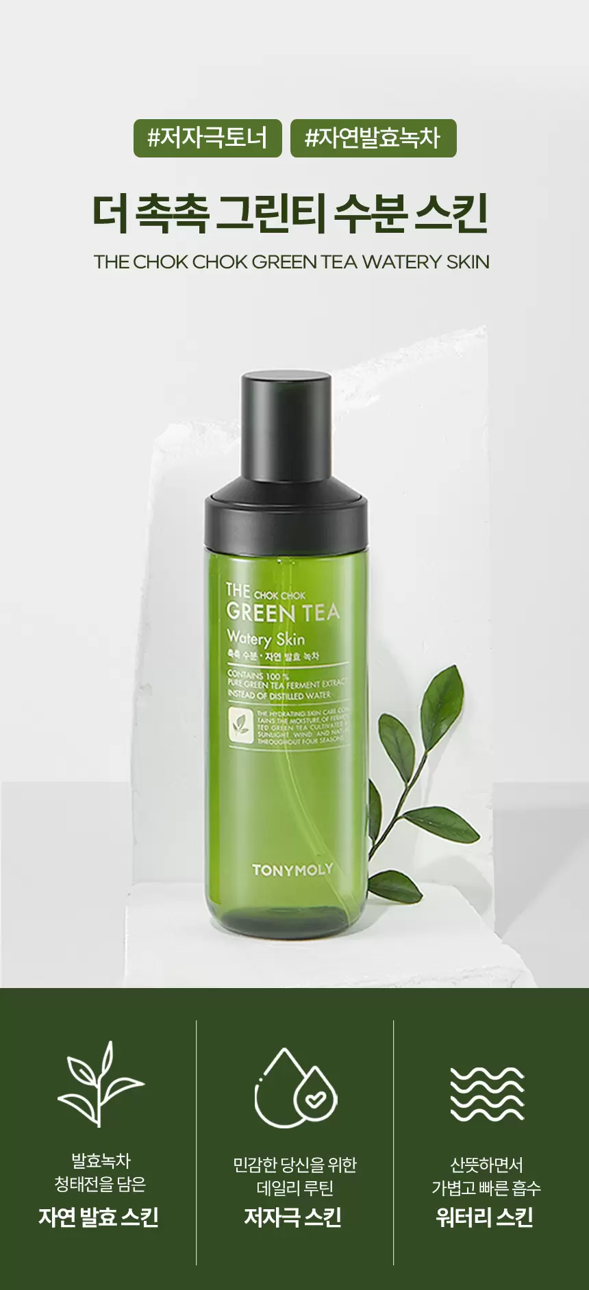 더 촉촉 그린티 수분 스킨(green tea watery skin)