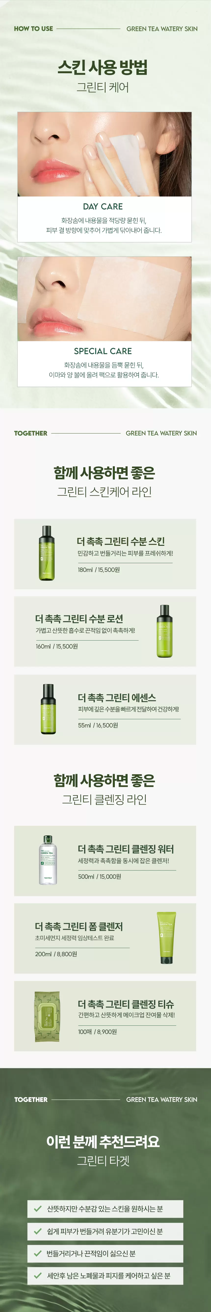 더 촉촉 그린티 수분 스킨(green tea watery skin)