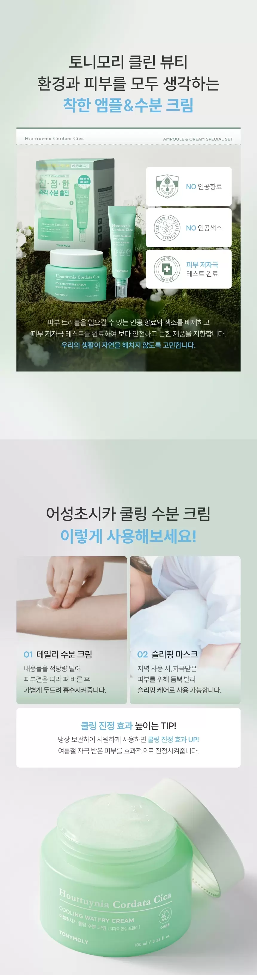 어성초시카 앰플 앤 크림 세트(houttuynia cordata cica ampoule cream set)