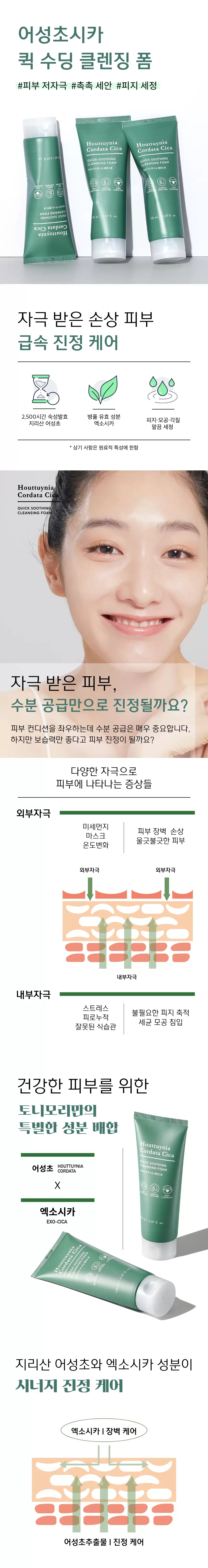 어성초시카 퀵 수딩 클렌징 폼 (houttuynia cordata cica cleansing foam)