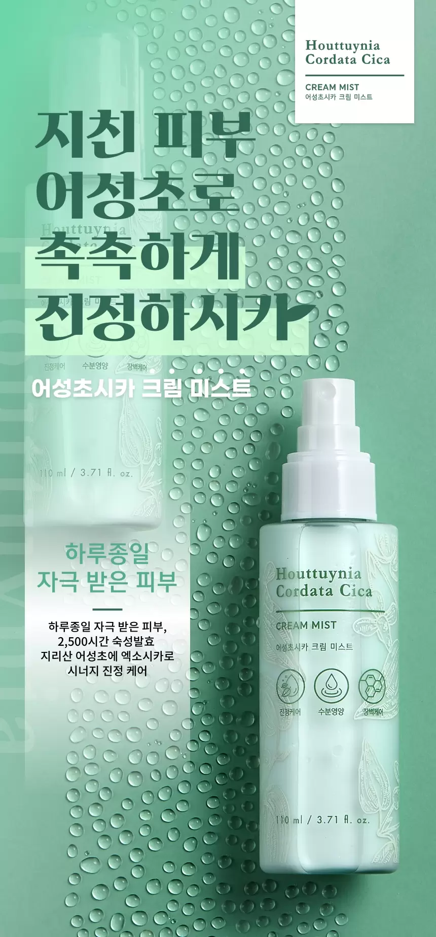 어성초시카 크림 미스트(houttuynia cordata cica cream mist)