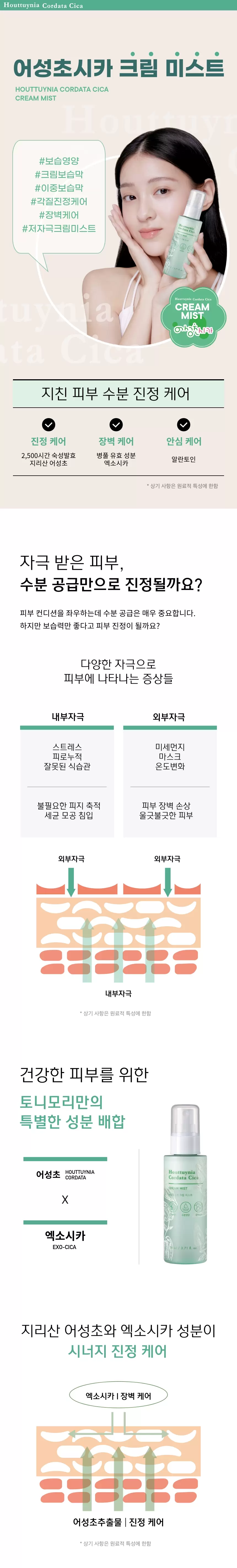 어성초시카 크림 미스트(houttuynia cordata cica cream mist)
