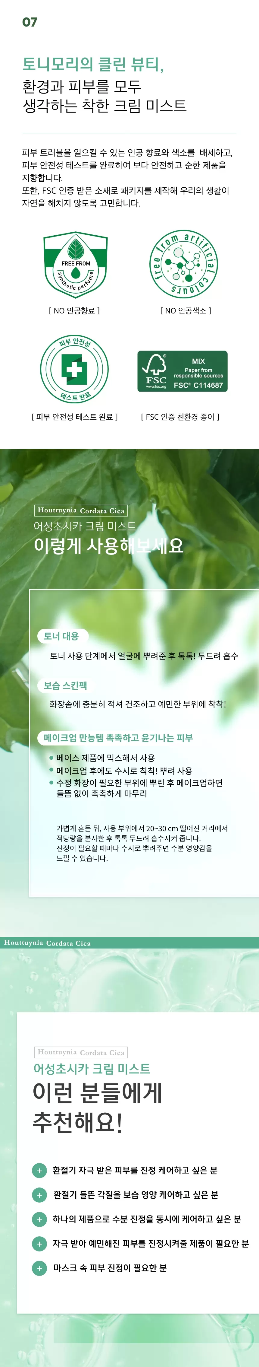 어성초시카 크림 미스트(houttuynia cordata cica cream mist)