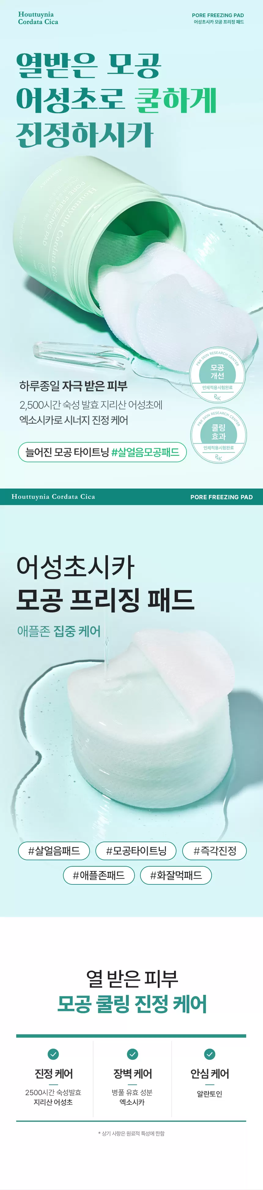 어성초시카 모공 프리징 패드(houttuynia cordata cica pore freezing pad)