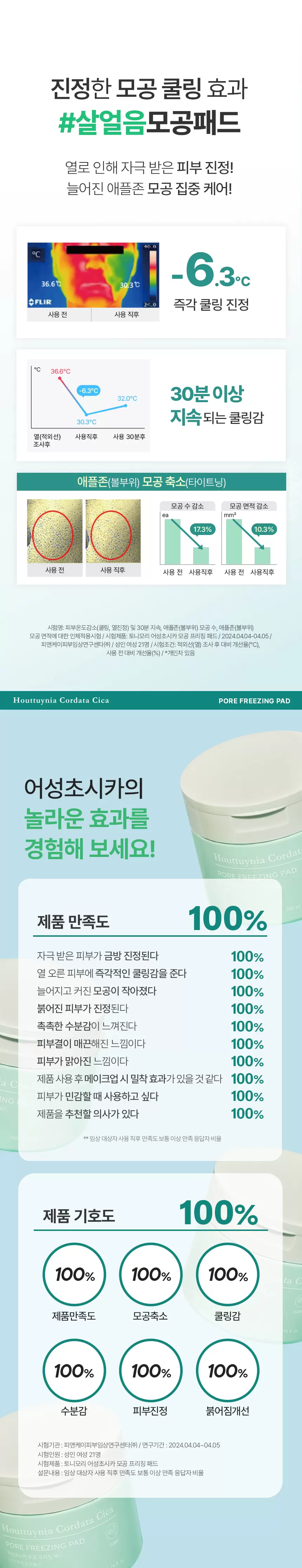 어성초시카 모공 프리징 패드(houttuynia cordata cica pore freezing pad)