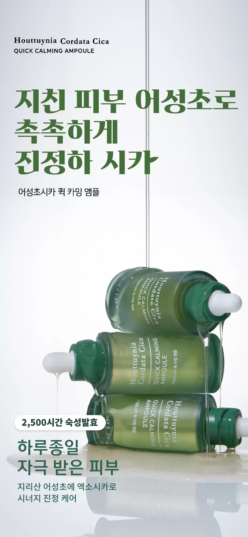 어성초시카 퀵 카밍 앰플(houttuynia cordata cica quick calming ampoule)