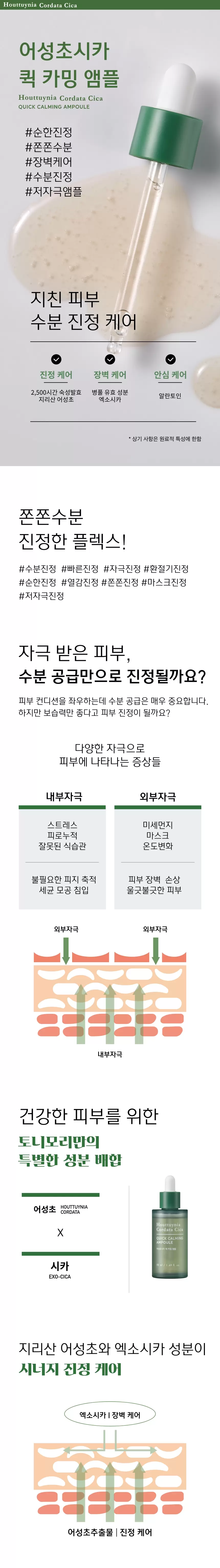 어성초시카 퀵 카밍 앰플(houttuynia cordata cica quick calming ampoule)