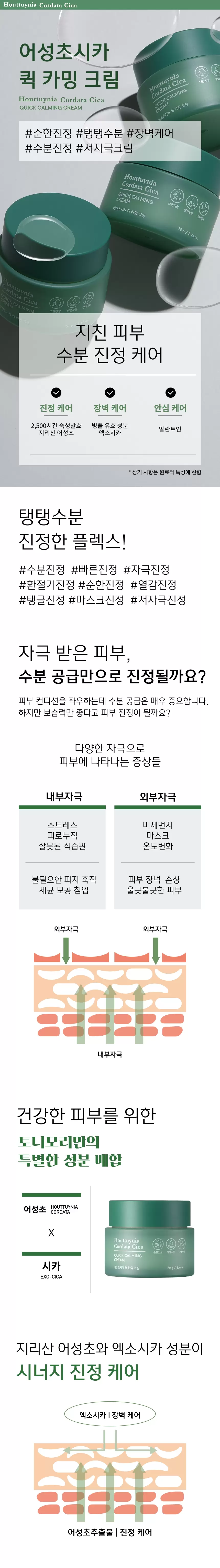 어성초시카 퀵 카밍 크림(houttuynia cordata cica quick calming cream)