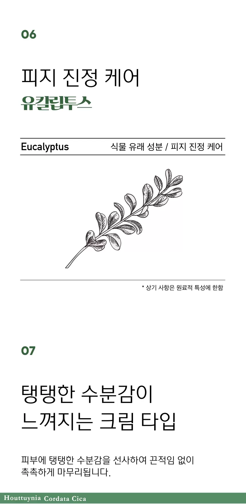 어성초시카 퀵 카밍 크림(houttuynia cordata cica quick calming cream)