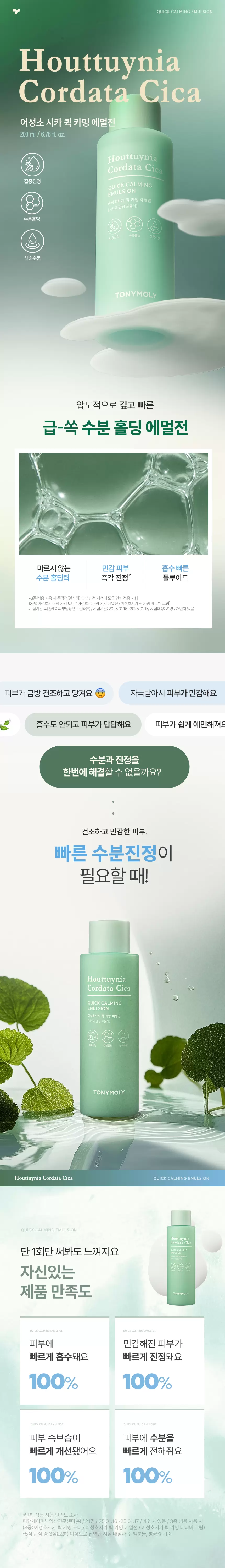 어성초시카 퀵 카밍 에멀전(houttuynia cordata cica quick calming emulsion)