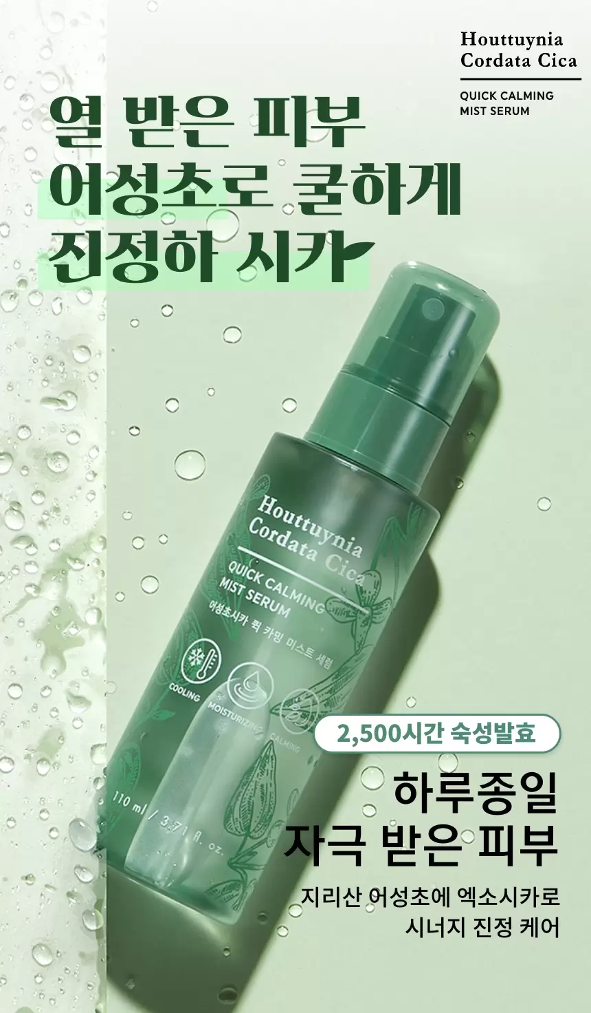 어성초시카 퀵 카밍 미스트 세럼(houttuynia cordata cica quick calming mist serum)