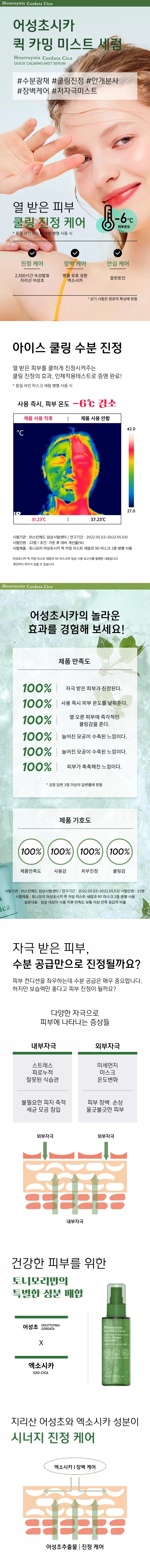 어성초시카 퀵 카밍 미스트 세럼(houttuynia cordata cica quick calming mist serum)