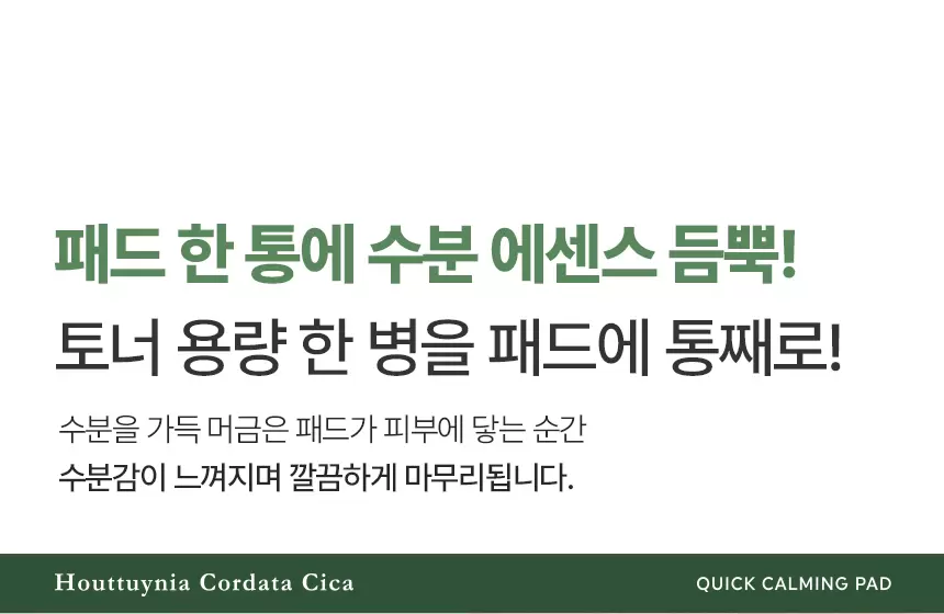 어성초시카 퀵 카밍 패드+리필팩 세트 (70매+50매)(houttuynia cordata cica quick calming pad refill pack set)