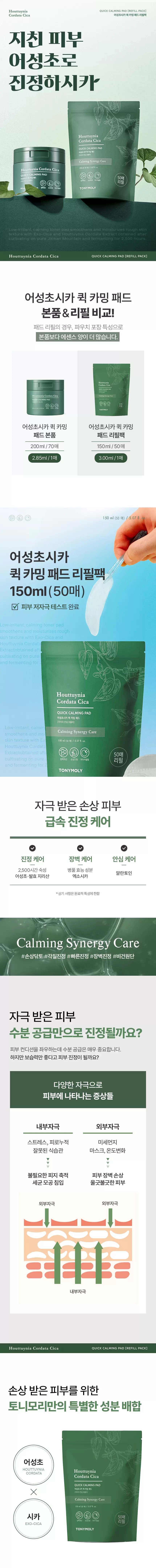 어성초시카 퀵 카밍 패드+리필팩 세트 (70매+50매)(houttuynia cordata cica quick calming pad refill pack set)