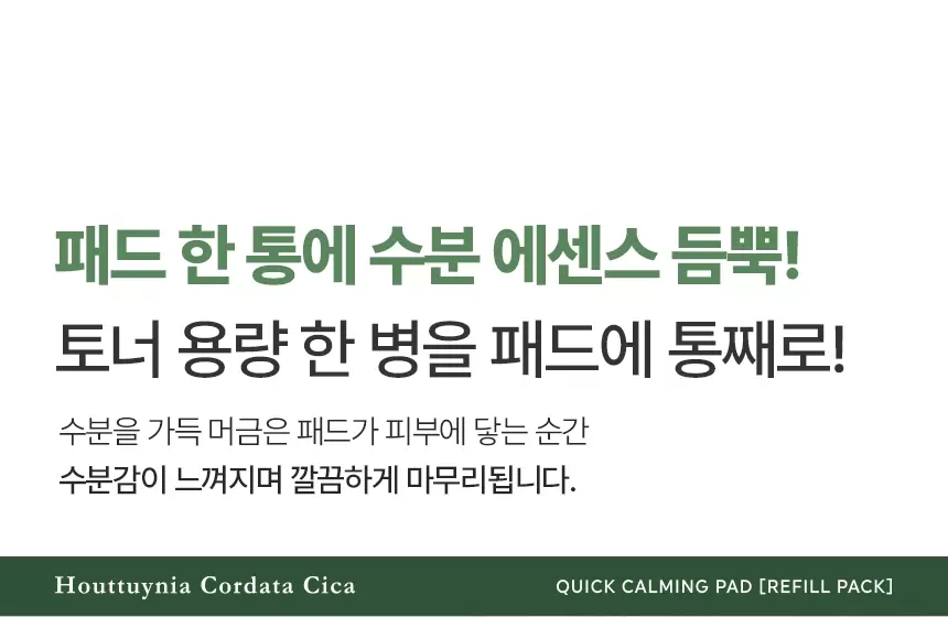 어성초시카 퀵 카밍 패드+리필팩 세트 (70매+50매)(houttuynia cordata cica quick calming pad refill pack set)