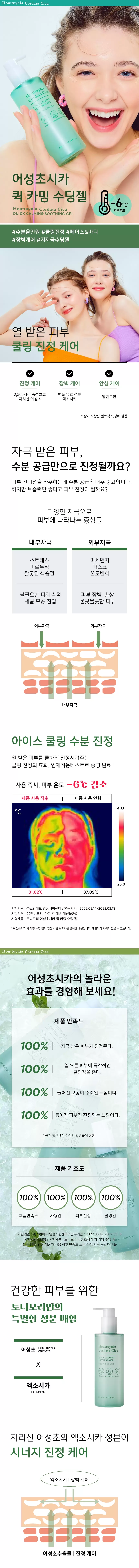 어성초시카 퀵 카밍 수딩젤(houttuynia cordata cica quick calming soothing gel)