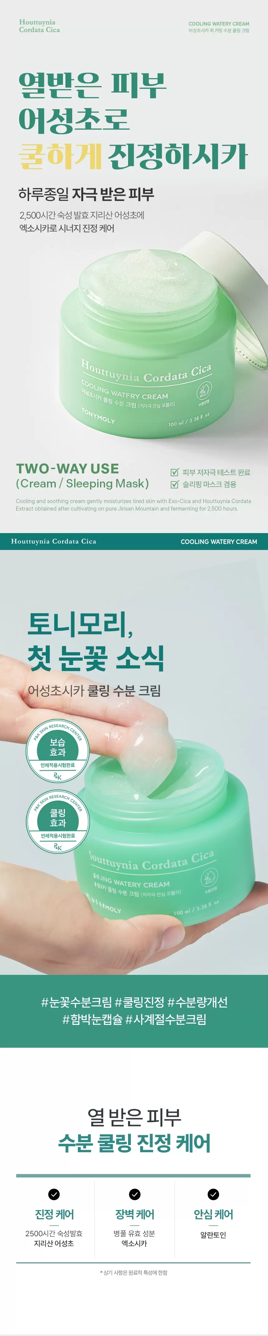 (SET) 어성초시카 쿨링 수분 크림 90ml 2개 + 어성초 마스크팩 5매(houttuynia cordata cica watery cream mask)