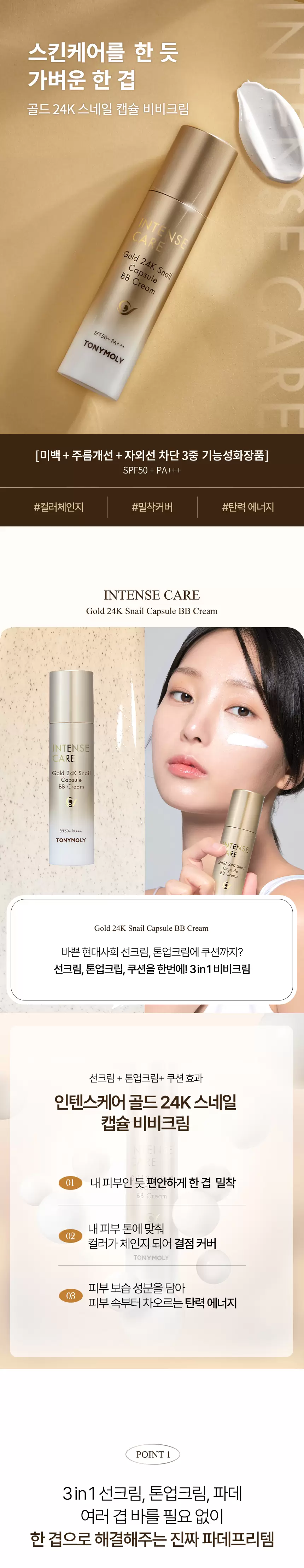 인텐스케어 골드 24K 스네일 캡슐 비비 크림(intense care gold 24k snail capsule bb)
