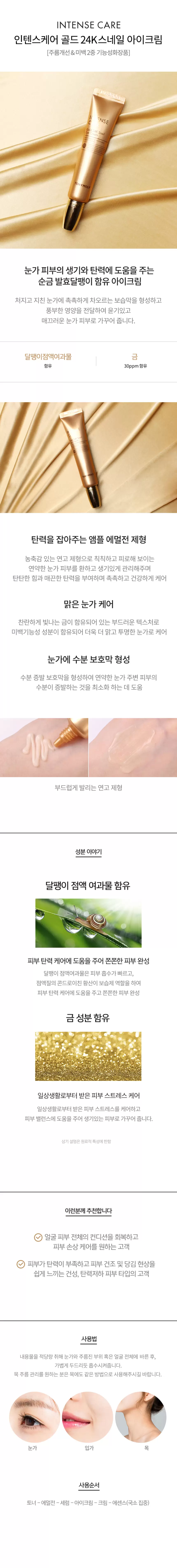 인텐스 케어 골드24K 스네일 아이크림(intense care gold 24k snail eye cream)