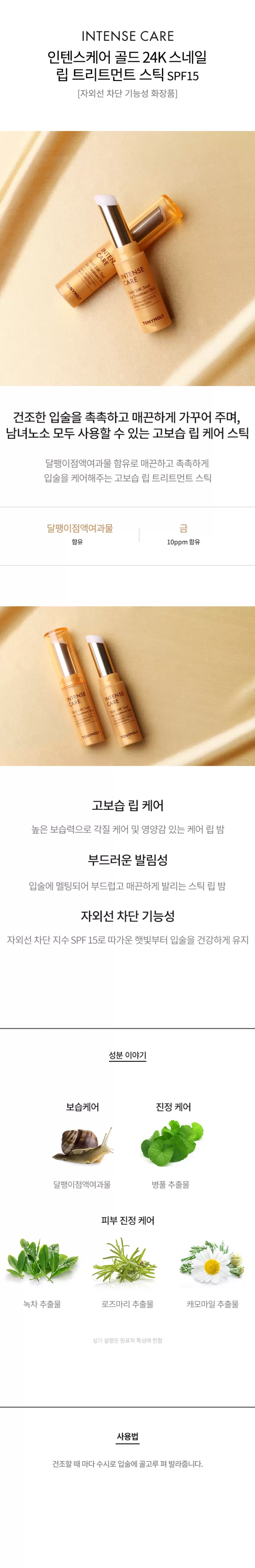 인텐스케어 골드24K 스네일 립 트리트먼트 스틱(intense care gold 24k snail lip treatment)