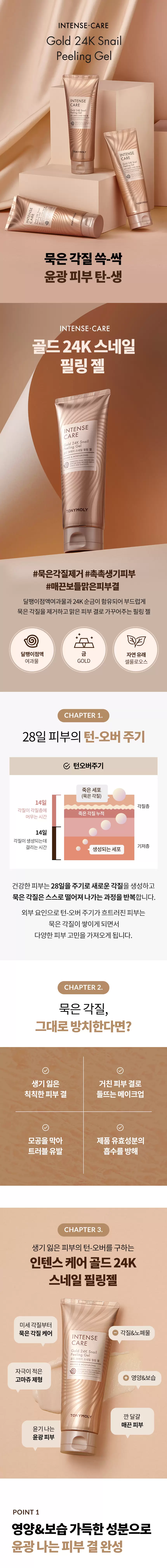 인텐스케어 골드24K 스네일 필링젤(intense care gold 24k snail peeling gel)