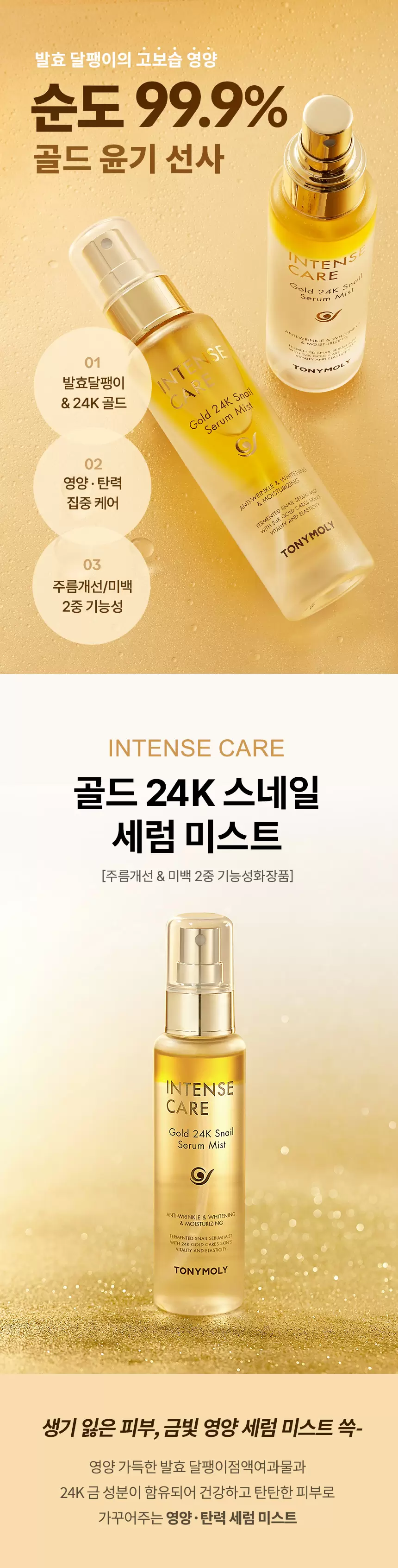 인텐스 케어 골드24K 스네일 세럼 미스트(intense care gold 24k snail serum mist)