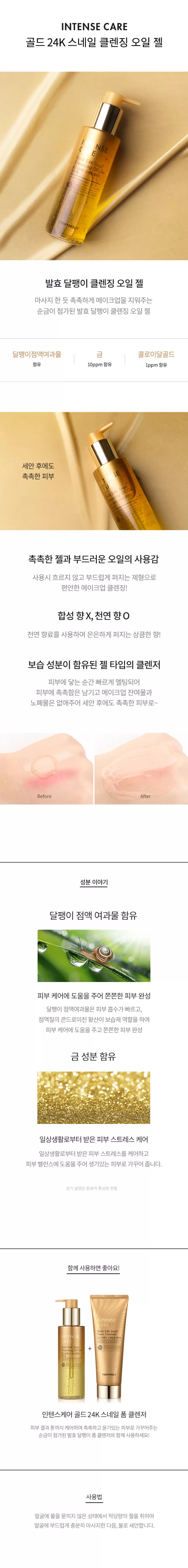 인텐스 케어 골드24K 스네일 클렌징 오일 젤(intensecare gold 24k snail cleansing gel)