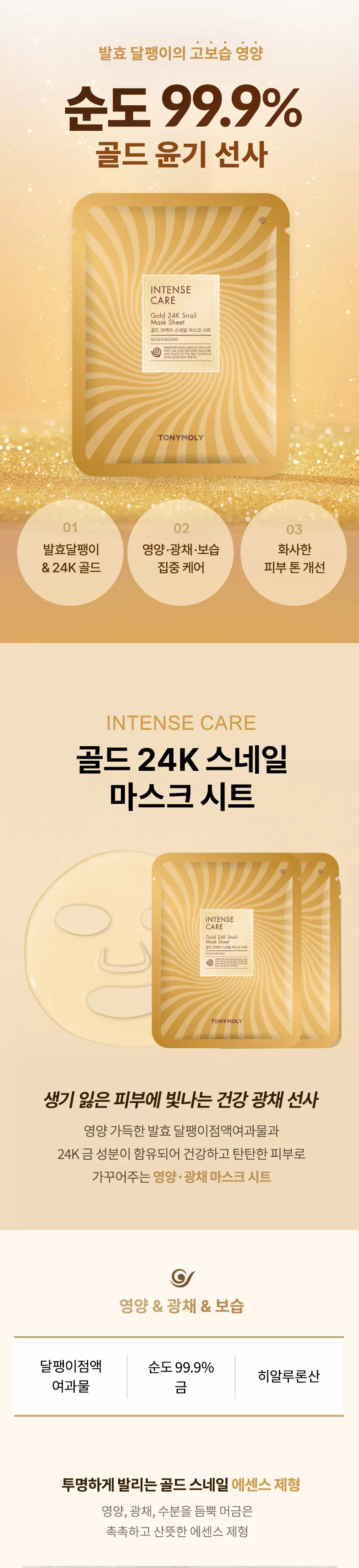 인텐스 케어 골드24K 스네일 마스크 세트 (10개입)(intensecare gold24k snail mask set)