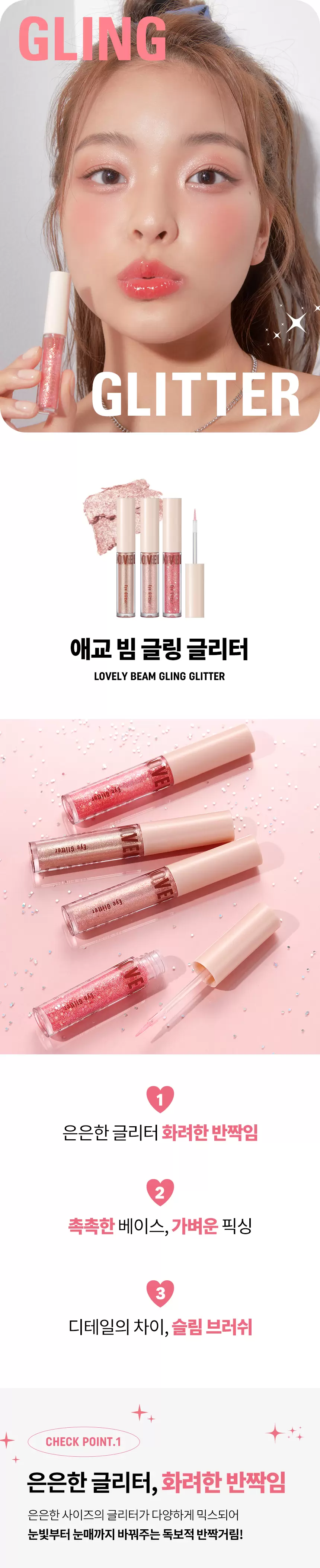 애교 빔 글링 글리터(lovely beam gling glitter)