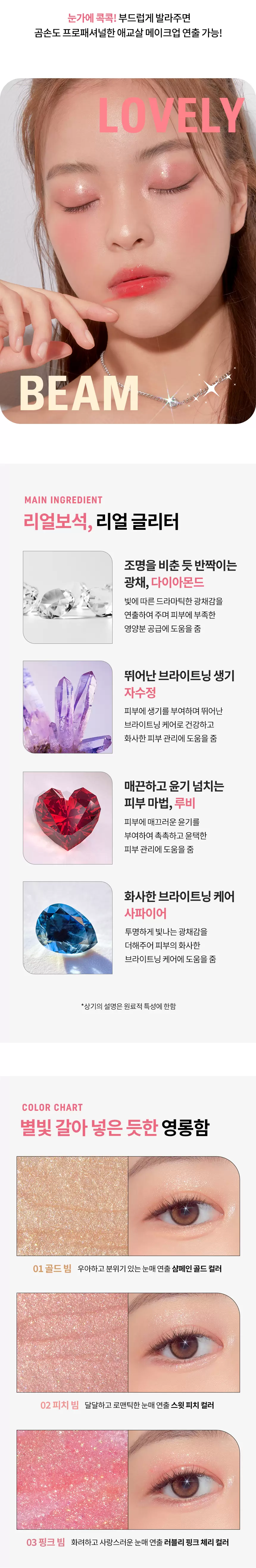 애교 빔 글링 글리터(lovely beam gling glitter)