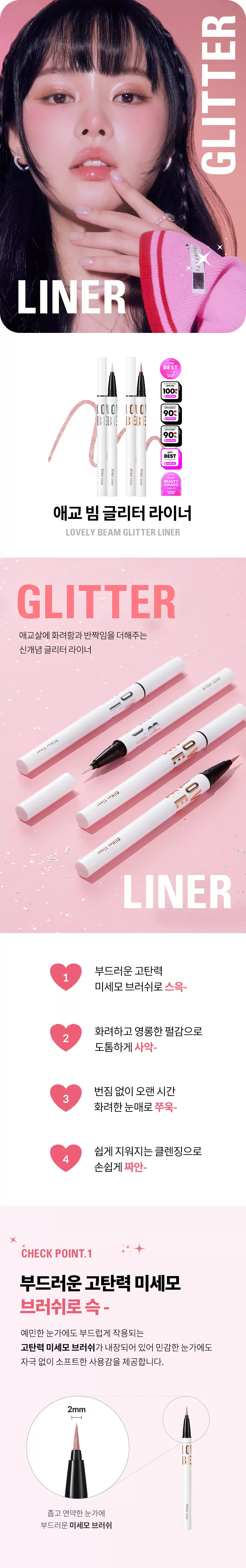 애교 빔 글리터 라이너(lovely beam glitter liner)