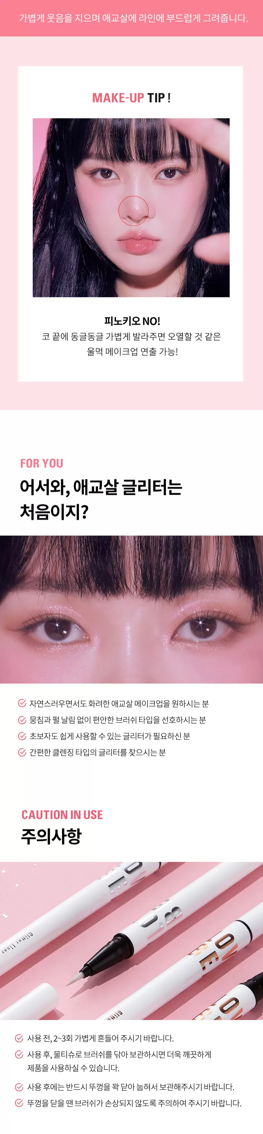 애교 빔 글리터 라이너(lovely beam glitter liner)