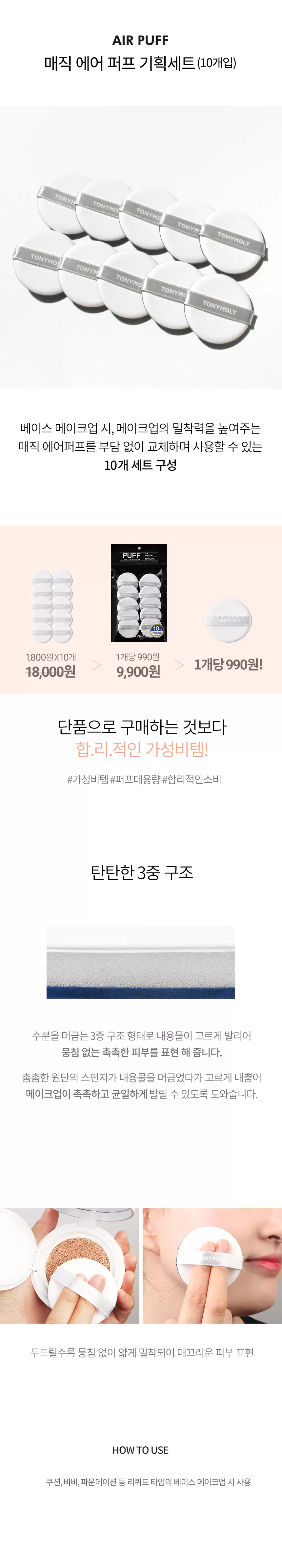 토니모리 매직 에어 퍼프(10pcs)(magic air puff)
