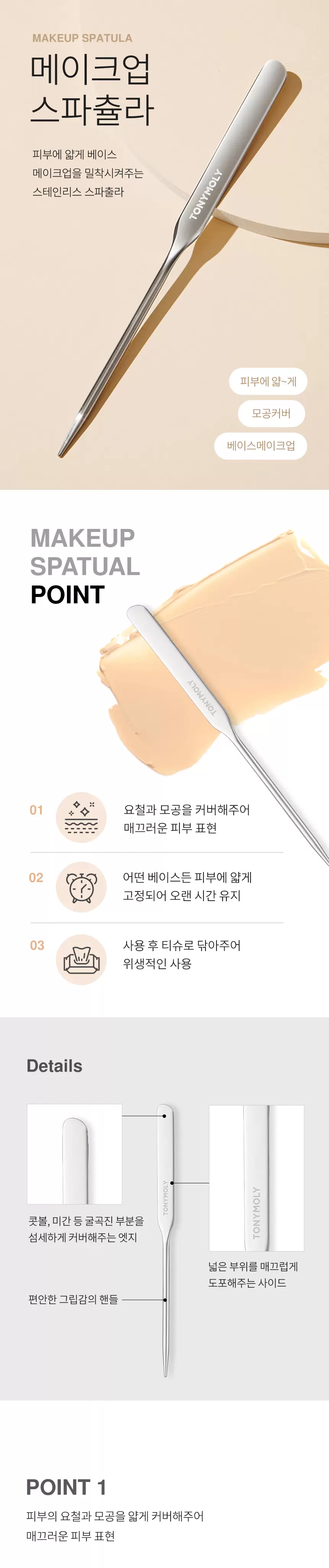 메이크업 스파츌라(make up spatula)