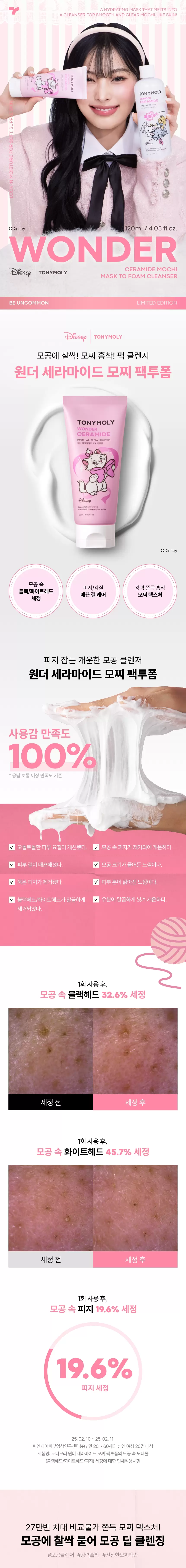 [디즈니 마리 콜라보] 원더 세라마이드 모찌 팩투폼(marie mochi mask to foam cleanser)