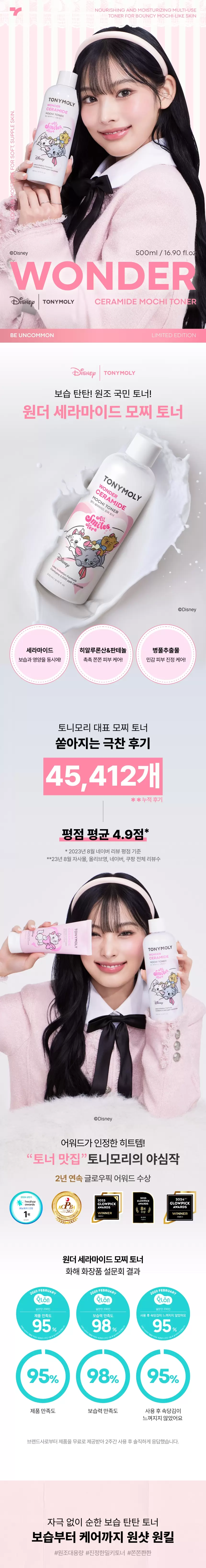[디즈니 마리 콜라보] 원더 세라마이드 모찌 토너 500ml(marie wonder ceramide mochi toner 500ml)