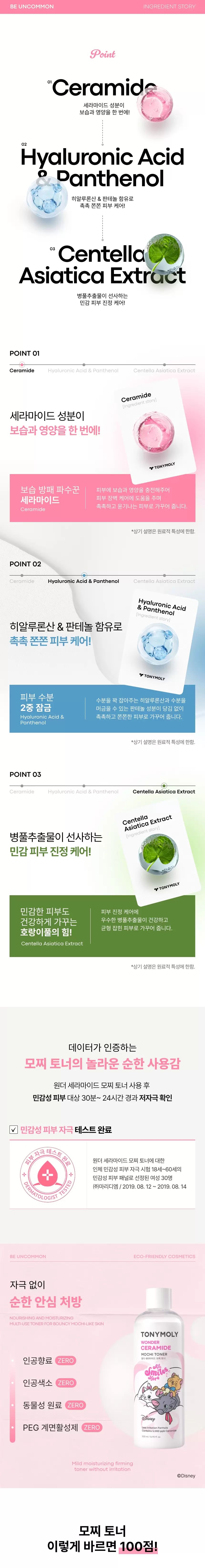 [디즈니 마리 콜라보] 원더 세라마이드 모찌 토너 500ml(marie wonder ceramide mochi toner 500ml)
