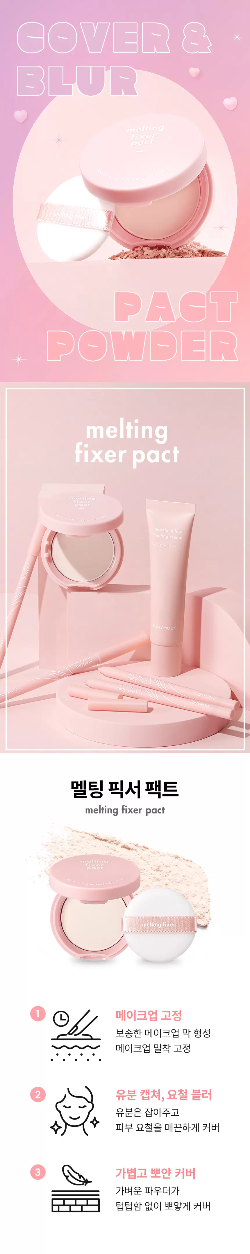 멜팅 픽서 팩트(melting fixer pact)