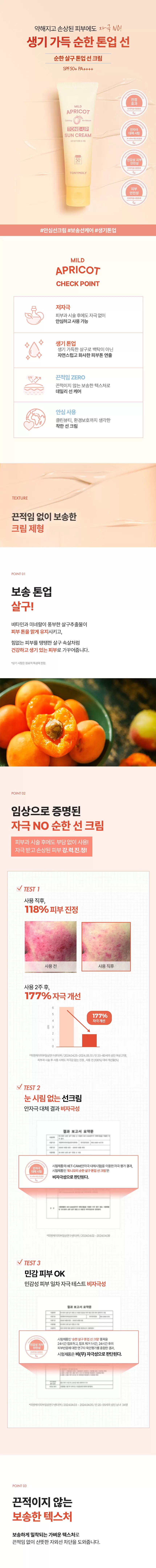순한 살구 톤업 선크림(mild apricot tone up sun cream)